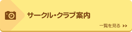 サークル・クラブ案内｜一覧を見る