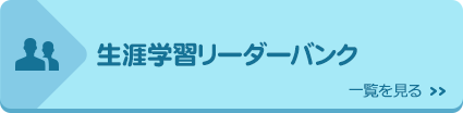 生涯学習リーダーバンク｜一覧を見る