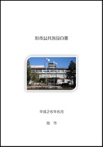 旭市公共施設白書の画像