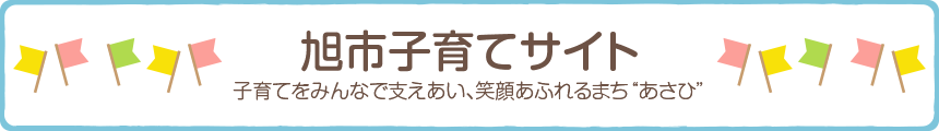 旭市子育てサイト　子育てをみんなで支えあい笑顔あふれるまちあさひ