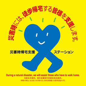 災害時帰宅支援ステーションステッカーの画像1