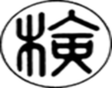 合格の表示の画像