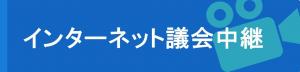 インターネット議会中継