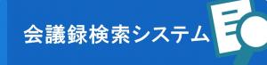 会議録検索システム