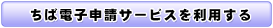 ちば電子申請サービス