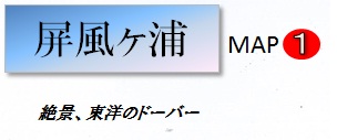 屛風ヶ浦