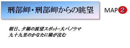 刑部岬・刑部岬からの眺望