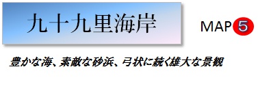 九十九里海岸