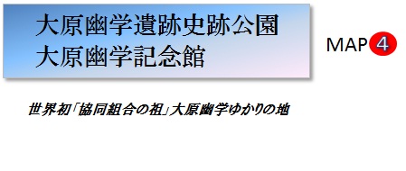大原幽学遺跡史跡公園・大原幽学記念館