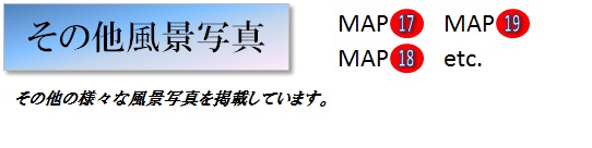 その他風景写真