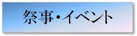 祭事・イベント