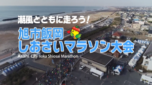 潮風とともに走ろう！旭市飯岡しおさいマラソン大会スペシャルムービーのサムネイル画像