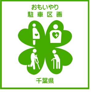 千葉県思いやり駐車区画のマーク