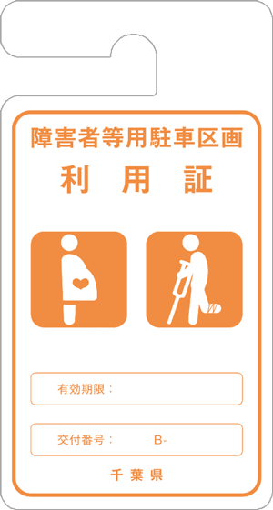 利用証（期限あり）