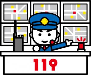 119番受付