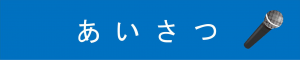 あいさつ