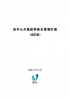 表紙朝日氏公共施設等総合管理計画（改訂版）