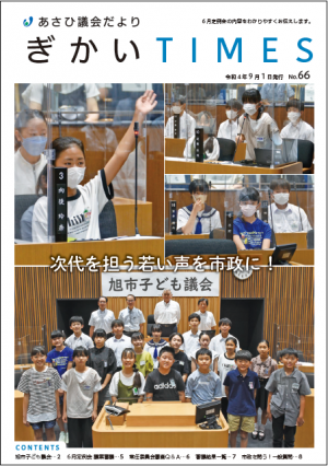 議会だより66号表紙