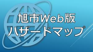 旭市Web版HM
