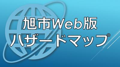 旭市Web版HM