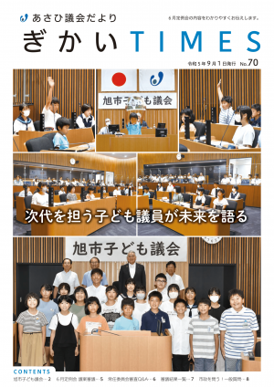 あさひ議会だよりNo.70