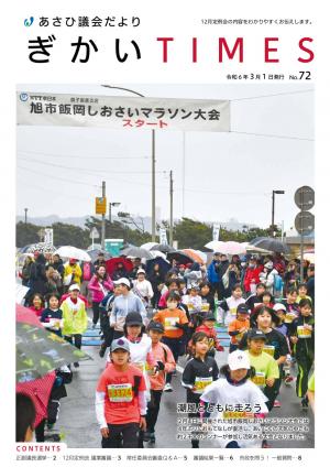 あさひ議会だよりNo.72