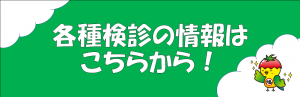 各種検診