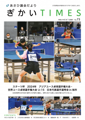 あさひ議会だよりNo.73