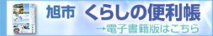 旭市くらしの便利帳電子書籍版