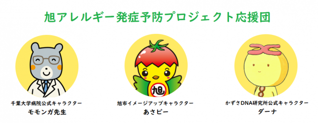 旭アレルギー発症予防プロジェクト応援団