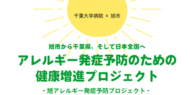 旭市から千葉県、そして日本全国へ　アレルギー発症予防のための健康増進プロジェクト