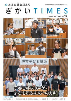 あさひ議会だよりNo.74