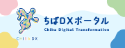 ちばDXポータルリンク