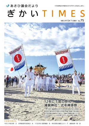 あさひ議会だよりNo.75