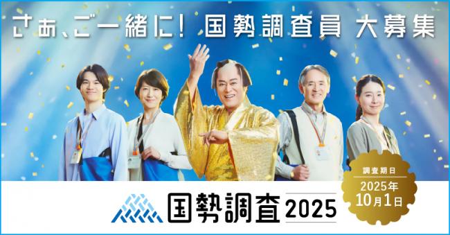 国勢調査2025キャンペーンサイトバナー