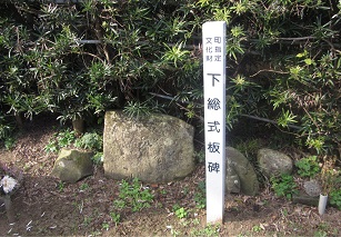 下総式板碑（岩井）