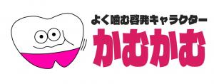 かむかむ