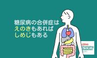 糖尿病の合併症はえのきもあればしめじもある