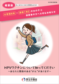 定期接種リーフレット（概要版）