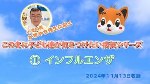インフルエンザ編