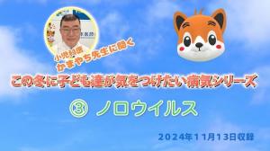 ノロウイルス編