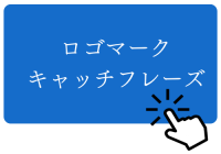 ロゴキャッチフレーズ