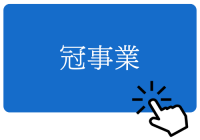 冠事業