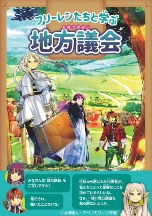 「フリーレンたちと学ぶ地方議会」（小学生・中学生向け）