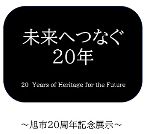 未来へつなぐ20年