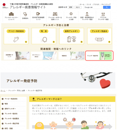 千葉大学病院アレルギー疾患情報サイト