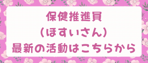 保健推進員活動
