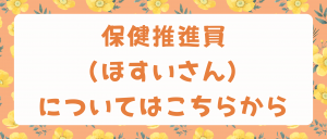 保健推進員について