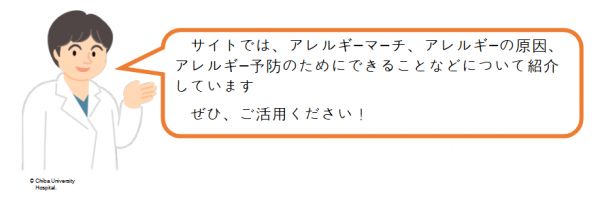 サイトでは、アレルギーマーチ、アレルギーの原因、アレルギー予防のためにできることなどについて紹介しています。