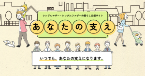 ひとり親家庭支援サイト「あなたの支え」バナー